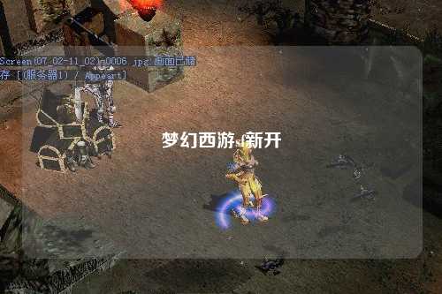 梦幻西游sf新开