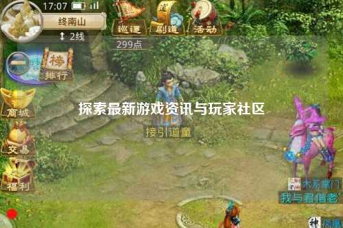 探索最新游戏资讯与玩家社区