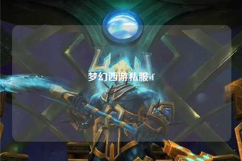 梦幻西游私服sf
