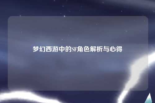 梦幻西游中的SF角色解析与心得