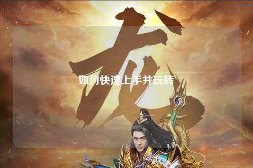 如何快速上手并玩转