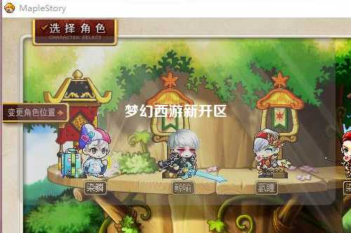 梦幻西游新开区