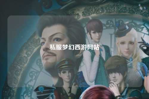 私服梦幻西游网站
