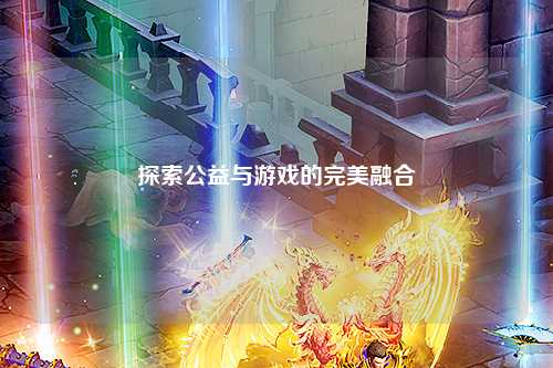 探索公益与游戏的完美融合