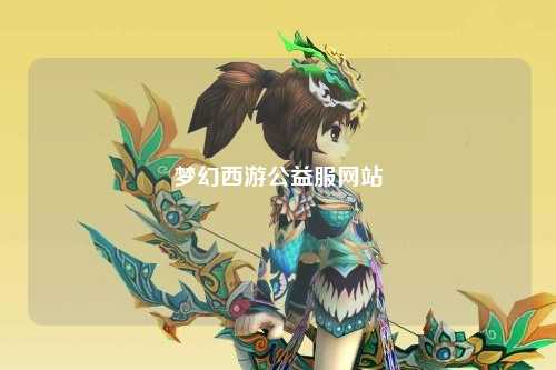 梦幻西游公益服网站