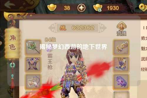 揭秘梦幻西游的地下世界