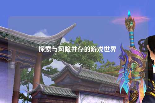 探索与风险并存的游戏世界