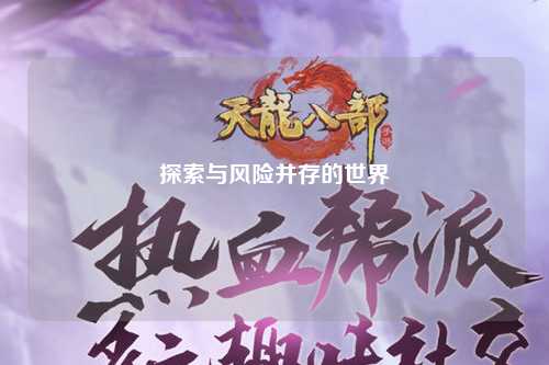 探索与风险并存的世界