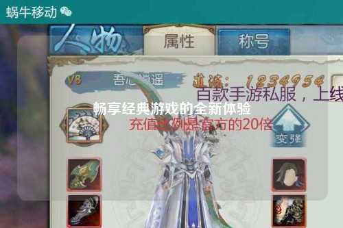 畅享经典游戏的全新体验