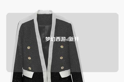 梦幻西游sf新开