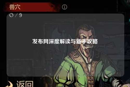 发布网深度解读与新手攻略
